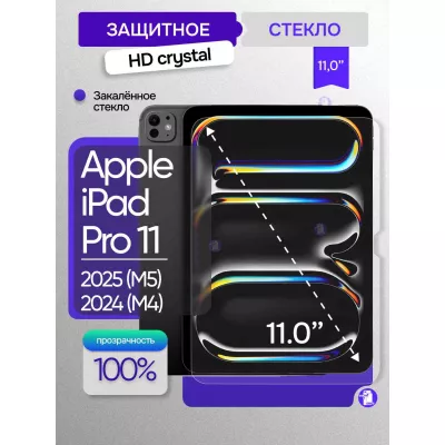 Защитное стекло для iPad Pro 11″ 2025 Защитное стекло для iPad Pro 11″ 2025